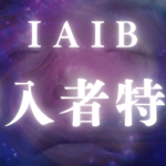 IAIB購入者様特典